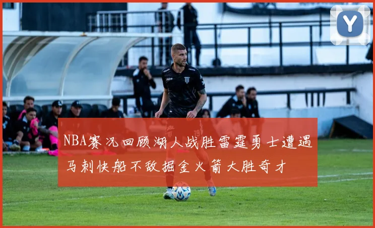 NBA赛况回顾湖人战胜雷霆勇士遭遇马刺快船不敌掘金火箭大胜奇才