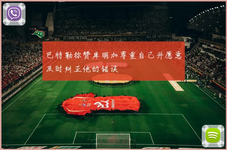 巴特勒称赞库明加尊重自己并愿意及时纠正他的错误