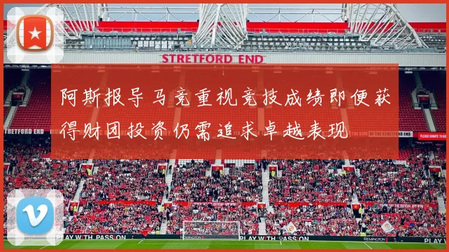 阿斯报导马竞重视竞技成绩即便获得财团投资仍需追求卓越表现