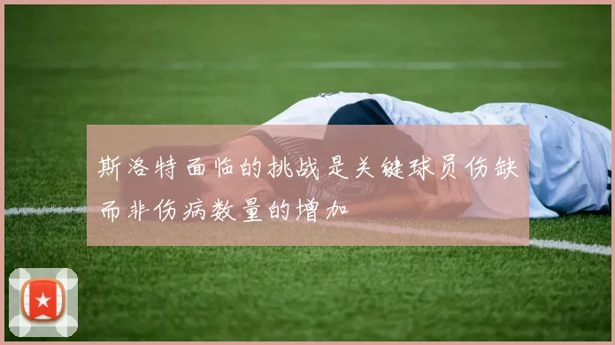 斯洛特面临的挑战是关键球员伤缺而非伤病数量的增加