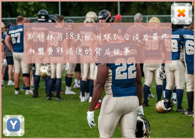 斯特林与18支欧洲球队洽谈后最终加盟费耶诺德的背后故事