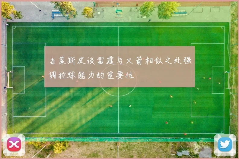 吉莱斯皮谈雷霆与火箭相似之处强调控球能力的重要性