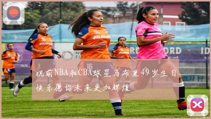 祝前NBA和CBA球星马布里49岁生日快乐愿你未来更加辉煌