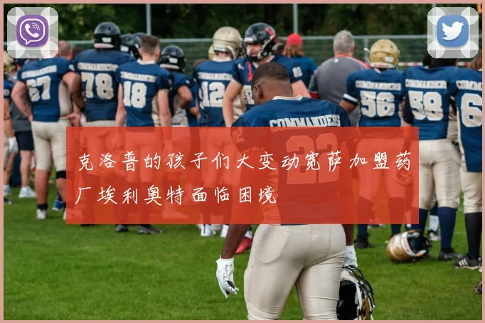 克洛普的孩子们大变动宽萨加盟药厂埃利奥特面临困境